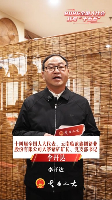 全国人大代表李开达：未来五年，盼着锗产业技术更加成熟！ | 我与“十五五”