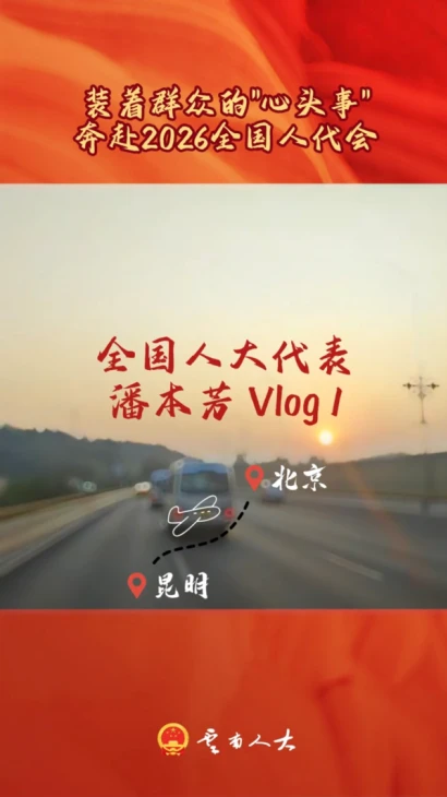 Vlog丨装着群众的“心头事” 奔赴2026全国人代会