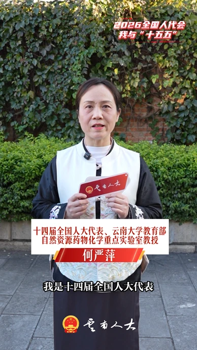 全国人大代表何严萍：希望依托更高层次的科研平台，培养更多青年科技人才！ | 我与“十五五”