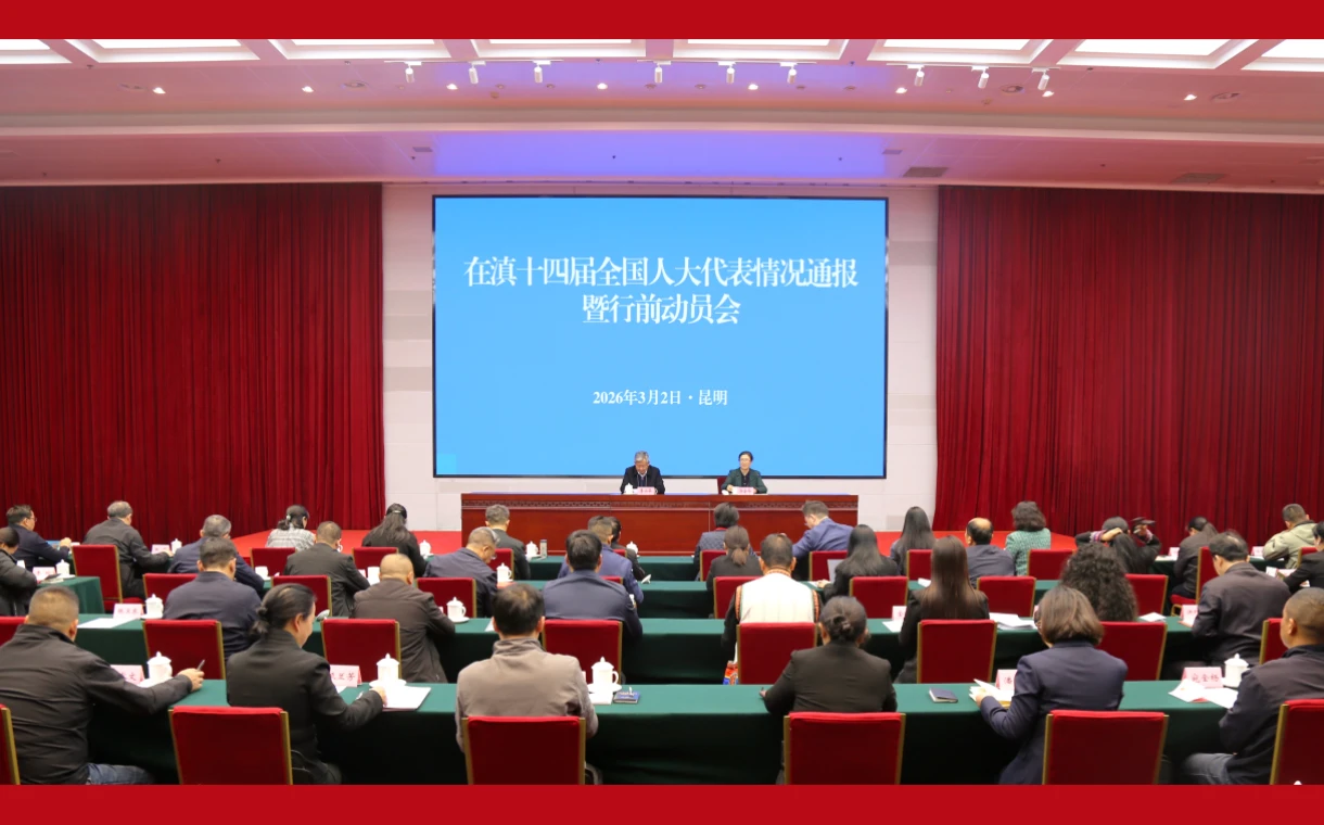在滇全国人大代表情况通报暨赴京行前动员会召开