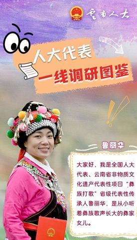 走访跳菜队、火塘听心声，她的调研连着乡音民意 | 一线调研图鉴