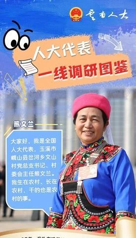 田间算节水账、院坝聊养老事，她把履职答卷写在彝乡山水间 | 一线调研图鉴