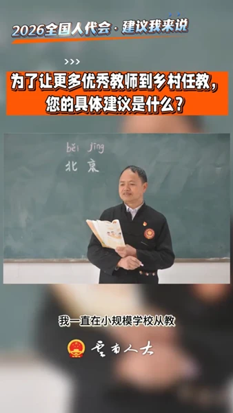 全国人大代表农加贵：每一所学校都会影响着一群孩子的未来！ | 建议我来说