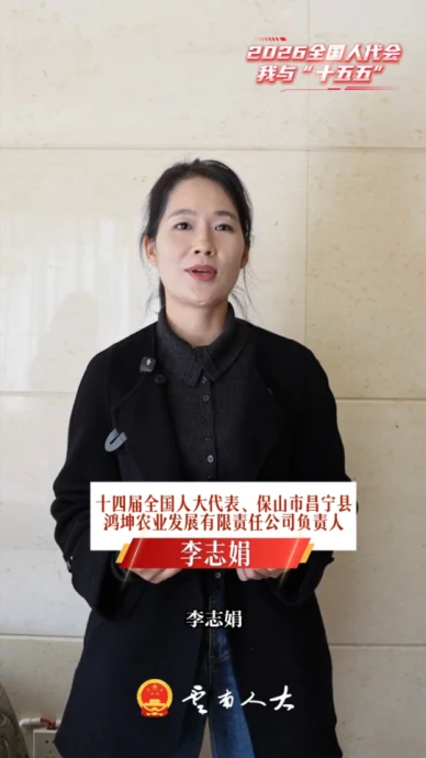 全国人大代表李志娟：让农户享受家门口产业发展的红利！ | 我与“十五五”