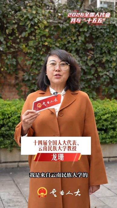 全国人大代表龙珊：通过学科建设，吸引更多优秀、顶尖的人才带队伍，赋能云南高质量发展！ | 我与“十五五”
