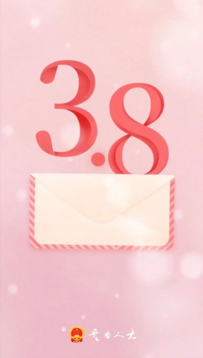 今天，她们向全国女性同胞致以诚挚的祝福！