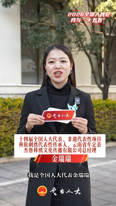 全国人大代表金瑞瑞：让千年彝绣“出山出海”，让更多年轻人加入到传承队伍中！ | 我与“十五五”