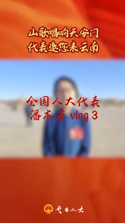 Vlog | 山歌唱响天安门，代表邀您来云南！