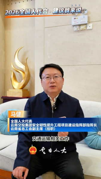 全国人大代表马健：提升云南山区高速公路安全韧性！丨建议我来说