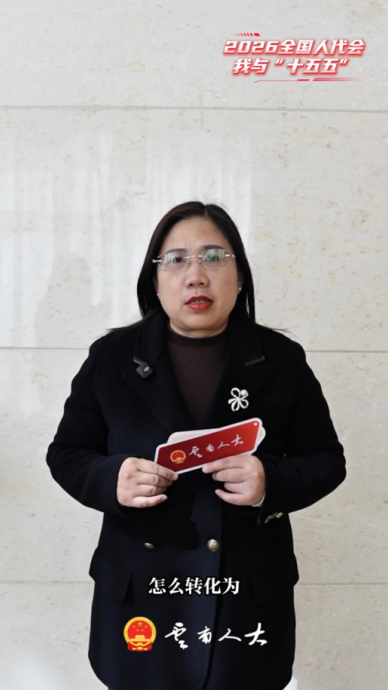 全国人大代表黄春球：研发出更多有价值的药品，让云南的好药造福于天下百姓！ | 我与“十五五”