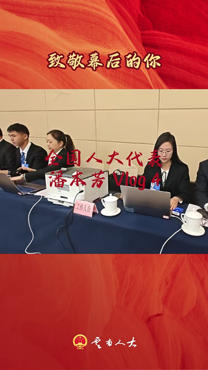 Vlog | 向每一位默默奉献的幕后工作者致敬！