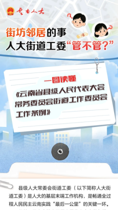 图解丨街坊邻居的事人大街道工委“管不管”？