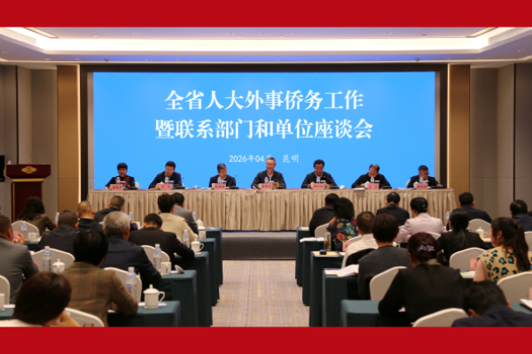 全省人大外事侨务工作暨联系部门和单位座谈会在昆明召开