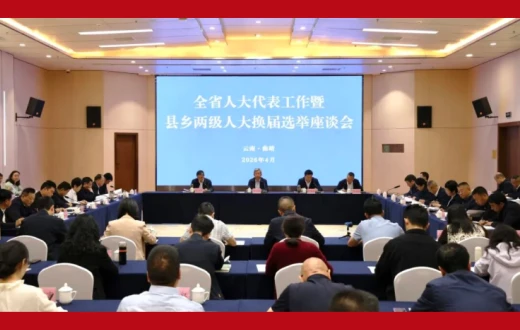 以高质量代表工作助力云南“十五五”开局——全省人大代表工作暨县乡两级人大换届选举座谈会侧记