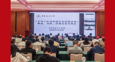 省人大常委会机关举办学习教育讲堂 解读生态环境法典