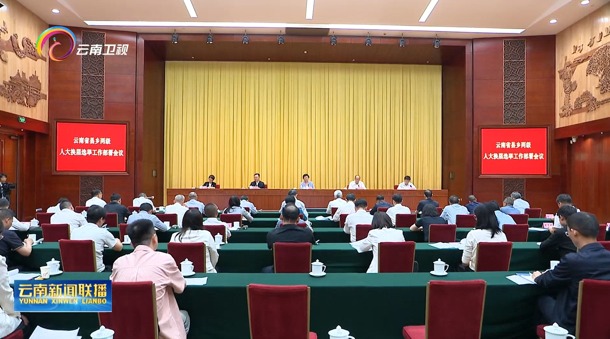 全省县乡两级人大换届选举工作部署会议召开