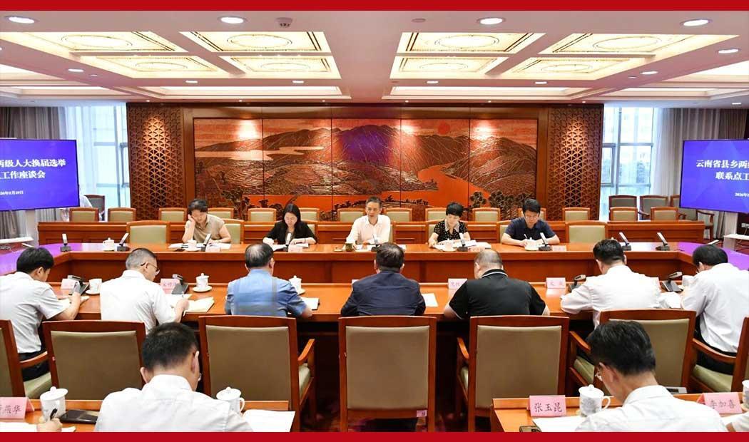 省人大常委会代表工作委员会召开县乡两级人大换届选举联系点工作座谈会