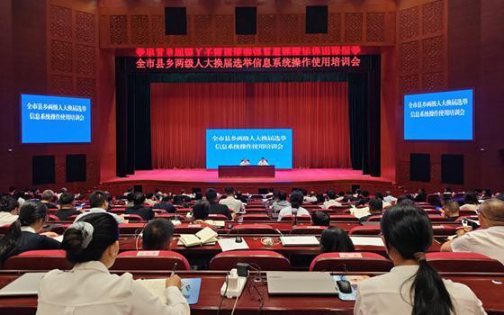 临沧市县乡两级人大换届选举信息系统业务培训会召开