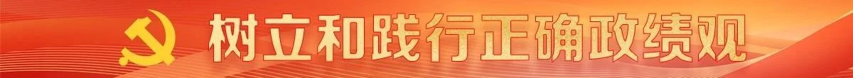 树立和践行正确政绩观