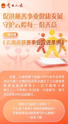 今起施行！一图读懂《云南省慈善事业促进条例》