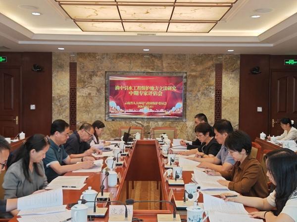 滇中引水工程保护地方立法研究通过中期专家评估