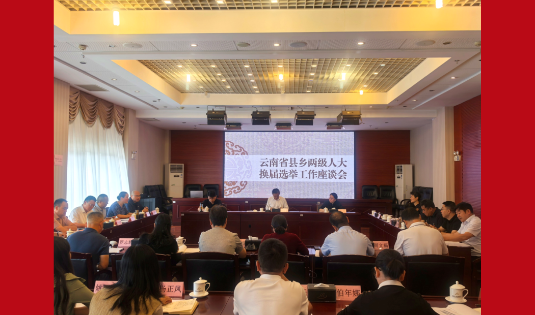 全省县乡两级人大换届选举工作会议召开
