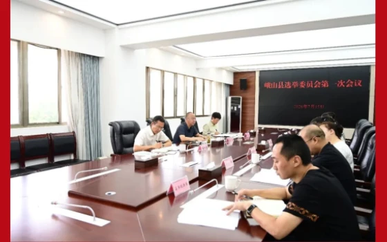 峨山县选举委员会第一次会议召开