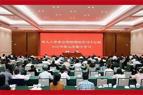省人大常委会党组理论学习中心组举行集中学习