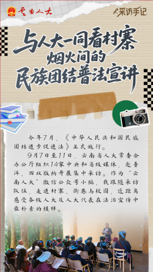 与人大一同看村寨烟火间的民族团结普法宣讲 | 采访手记