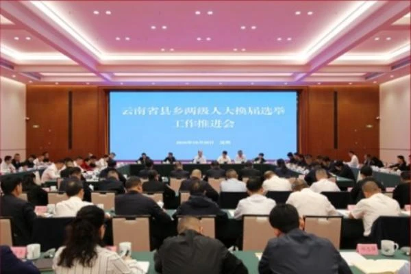 全省县乡两级人大换届选举工作推进会召开