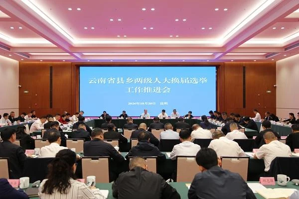 全省县乡两级人大换届选举工作推进会召开